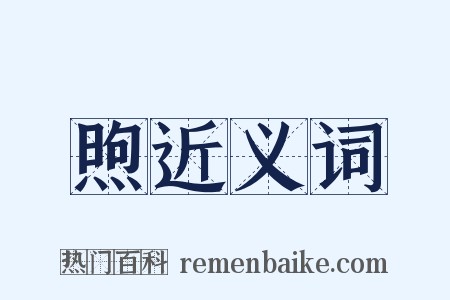煦近义词是什么意思的图片